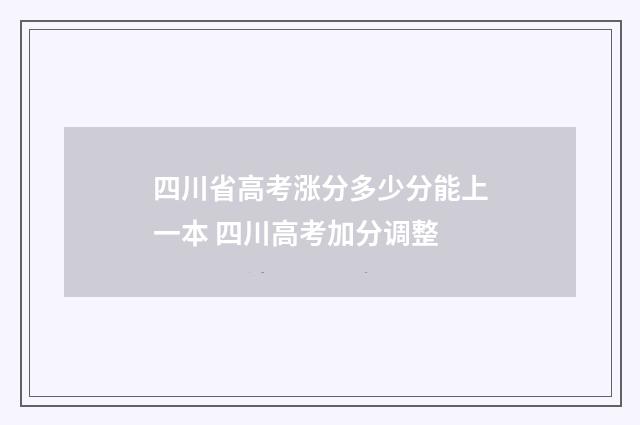 四川省高考涨分多少分能上一本 四川高考加分调整