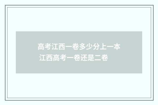 高考江西一卷多少分上一本 江西高考一卷还是二卷