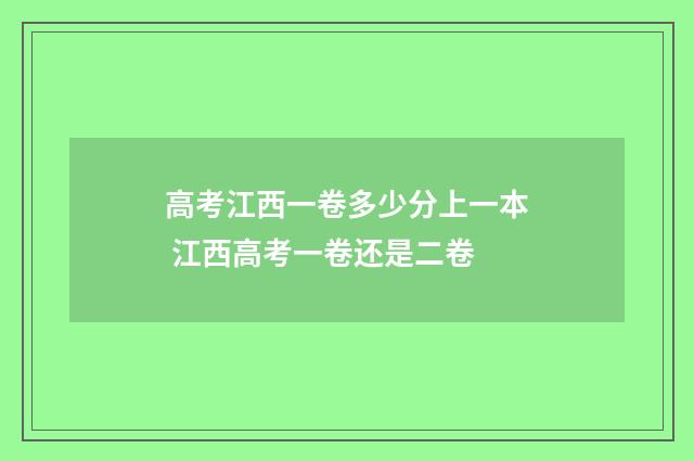 高考江西一卷多少分上一本 江西高考一卷还是二卷