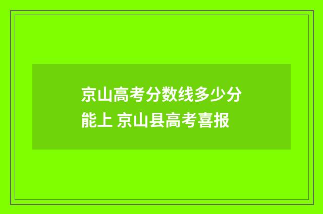 京山高考分数线多少分能上 京山县高考喜报