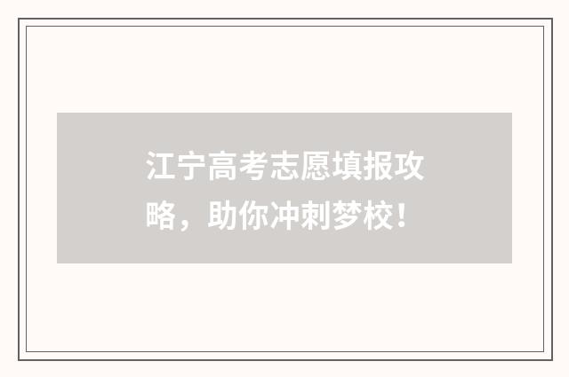 江宁高考志愿填报攻略，助你冲刺梦校！