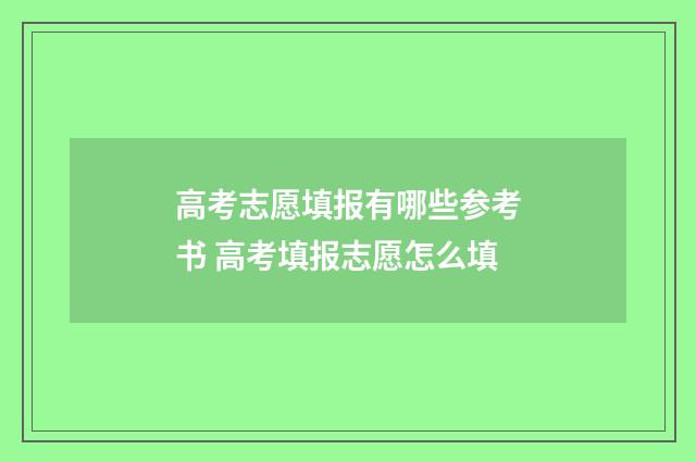 高考志愿填报有哪些参考书 高考填报志愿怎么填