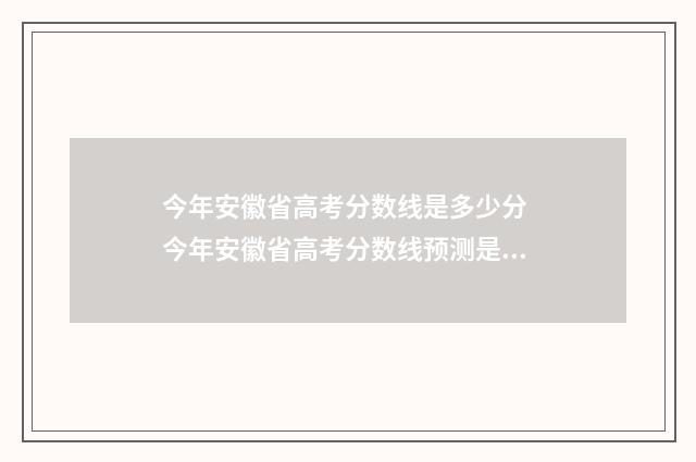 今年安徽省高考分数线是多少分 今年安徽省高考分数线预测是多少