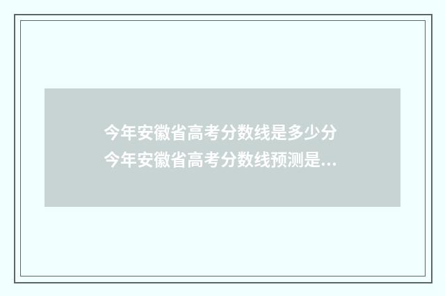 今年安徽省高考分数线是多少分 今年安徽省高考分数线预测是多少