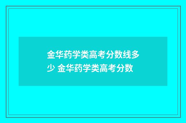 金华药学类高考分数线多少 金华药学类高考分数