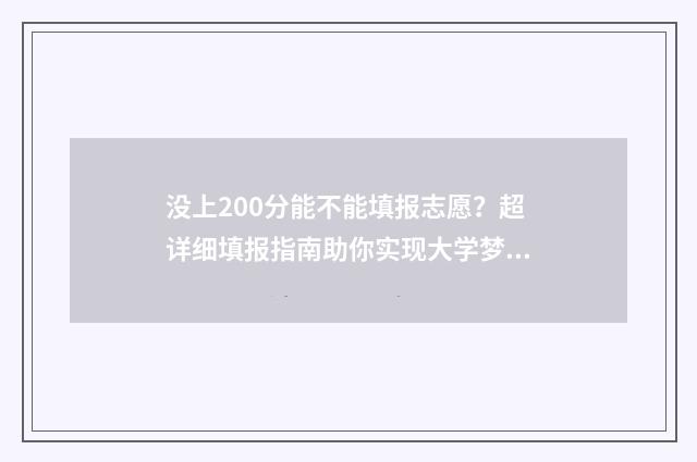没上200分能不能填报志愿？超详细填报指南助你实现大学梦 没上200分能不能上高中