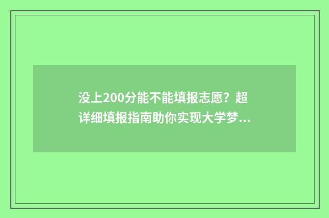没上200分能不能填报志愿？超详细填报指南助你实现大学梦 没上200分能不能上高中