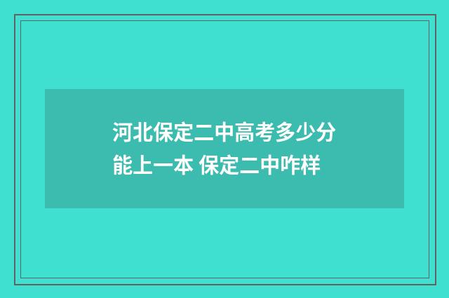 河北保定二中高考多少分能上一本 保定二中咋样