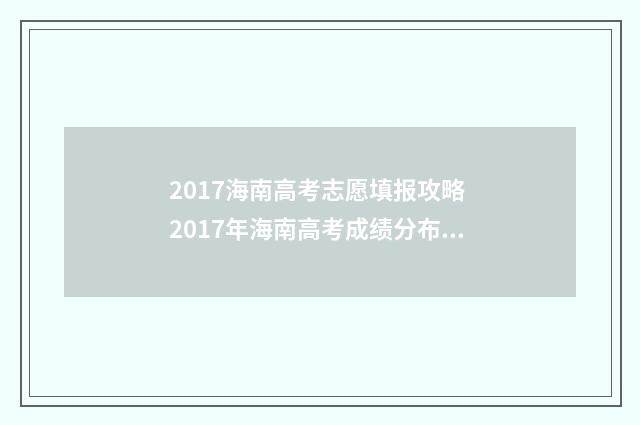 2017海南高考志愿填报攻略 2017年海南高考成绩分布表