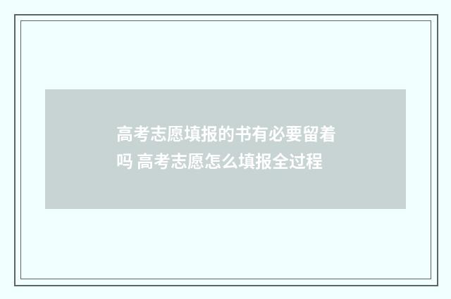 高考志愿填报的书有必要留着吗 高考志愿怎么填报全过程