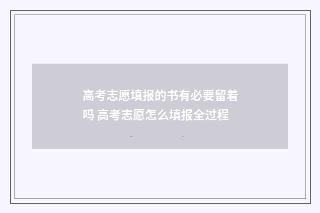 高考志愿填报的书有必要留着吗 高考志愿怎么填报全过程