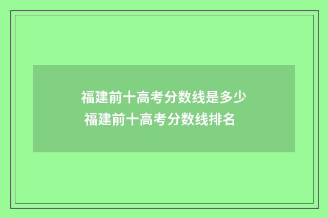 福建前十高考分数线是多少 福建前十高考分数线排名