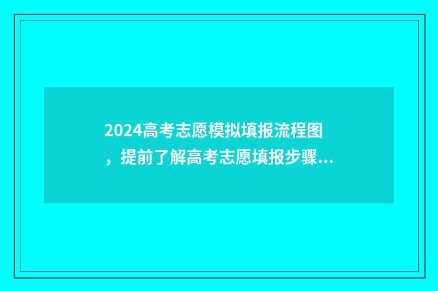 2024高考志愿模拟填报流程图，提前了解高考志愿填报步骤与技巧 2024高考志愿模拟报考