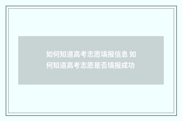 如何知道高考志愿填报信息 如何知道高考志愿是否填报成功