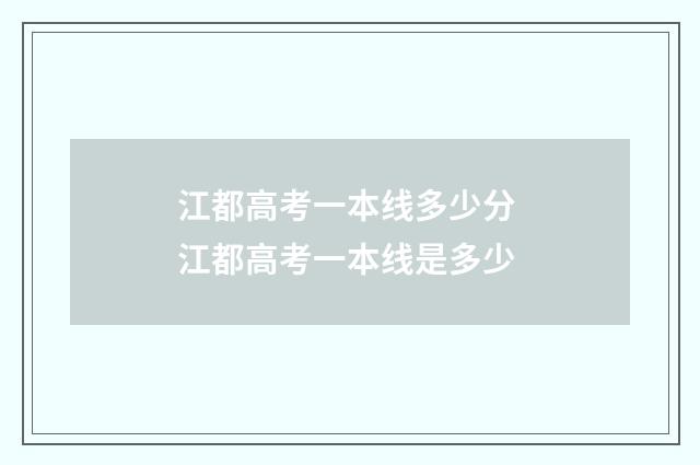 江都高考一本线多少分 江都高考一本线是多少