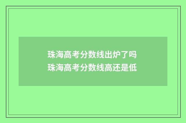 珠海高考分数线出炉了吗 珠海高考分数线高还是低