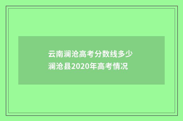 云南澜沧高考分数线多少 澜沧县2020年高考情况