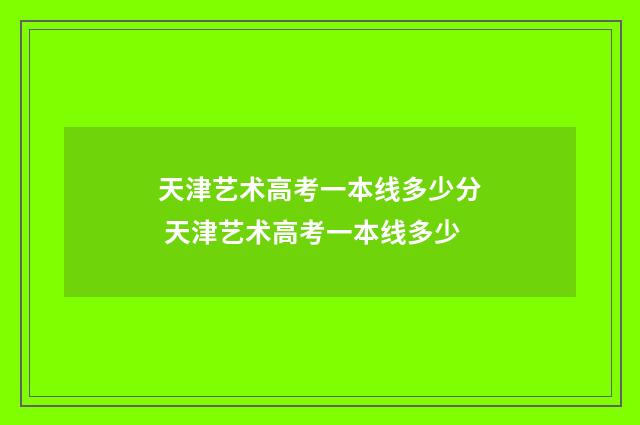 天津艺术高考一本线多少分 天津艺术高考一本线多少
