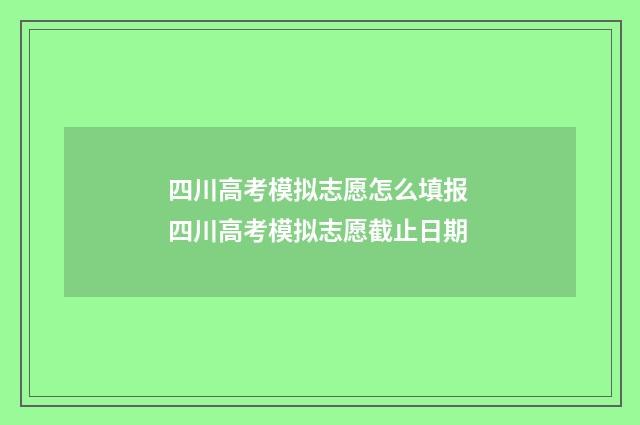 四川高考模拟志愿怎么填报 四川高考模拟志愿截止日期