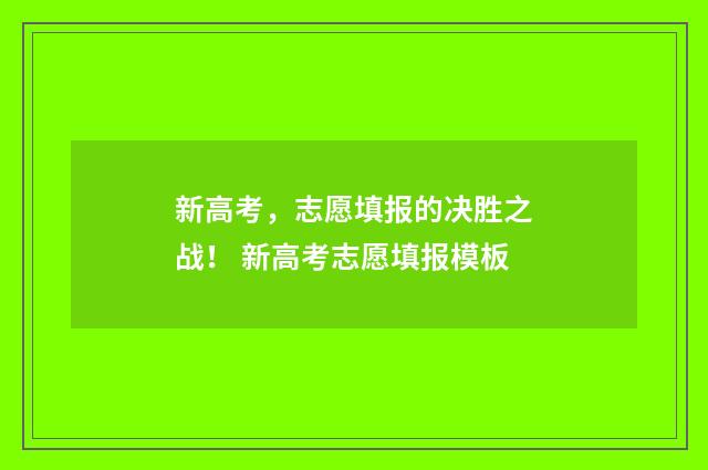 新高考，志愿填报的决胜之战！ 新高考志愿填报模板