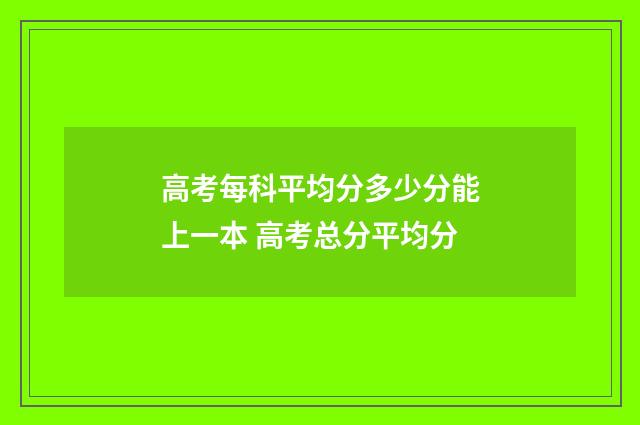 高考每科平均分多少分能上一本 高考总分平均分