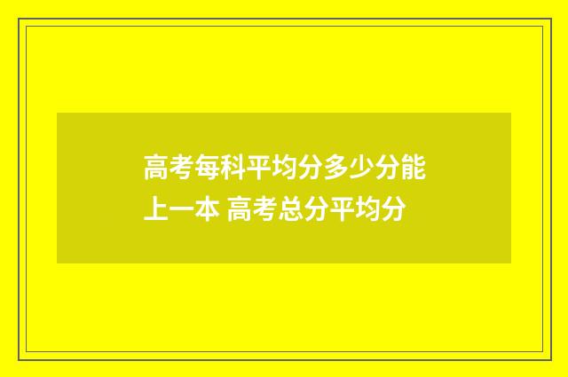 高考每科平均分多少分能上一本 高考总分平均分