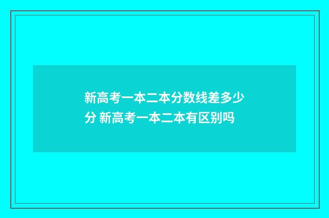 新高考一本二本分数线差多少分 新高考一本二本有区别吗