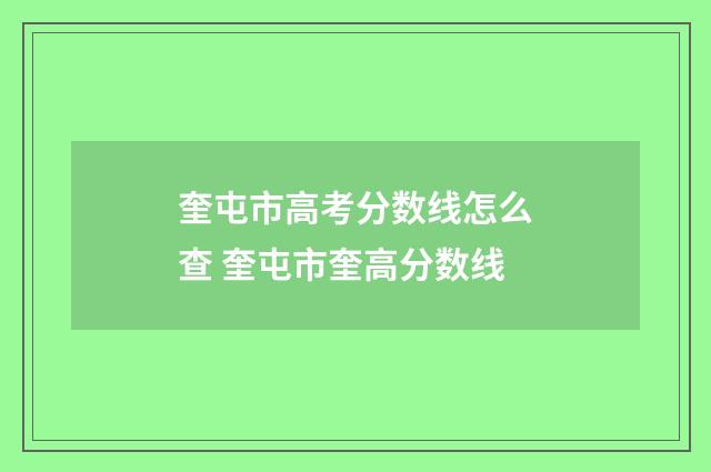 奎屯市高考分数线怎么查 奎屯市奎高分数线