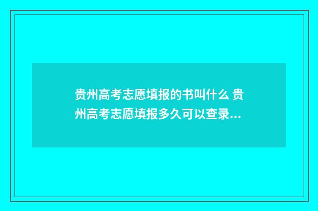 贵州高考志愿填报的书叫什么 贵州高考志愿填报多久可以查录取情况
