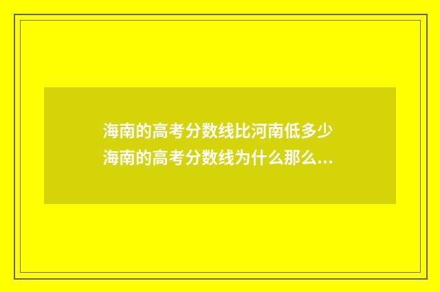 海南的高考分数线比河南低多少 海南的高考分数线为什么那么高