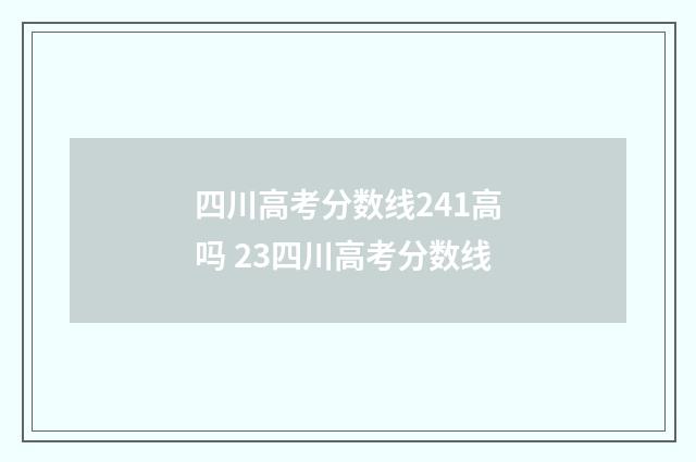 四川高考分数线241高吗 23四川高考分数线