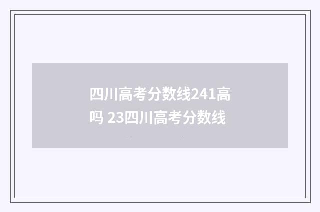 四川高考分数线241高吗 23四川高考分数线