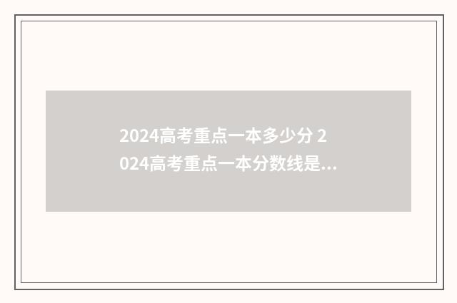 2024高考重点一本多少分 2024高考重点一本分数线是多少分