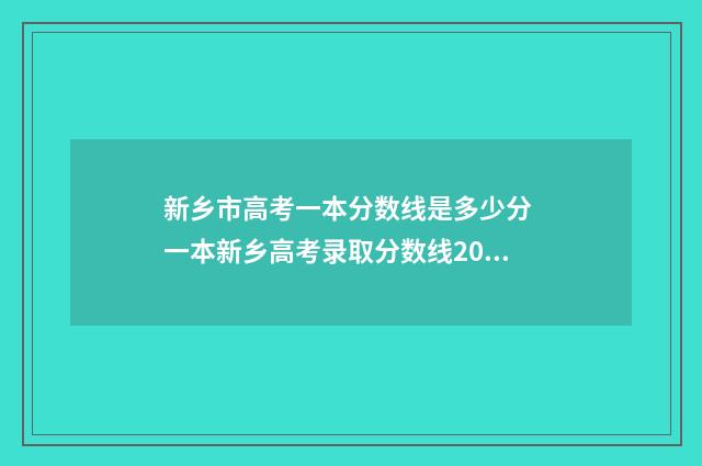新乡市高考一本分数线是多少分 一本新乡高考录取分数线2021