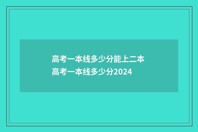 高考一本线多少分能上二本 高考一本线多少分2024
