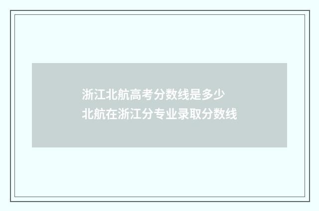 浙江北航高考分数线是多少 北航在浙江分专业录取分数线