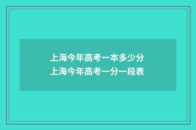 上海今年高考一本多少分 上海今年高考一分一段表