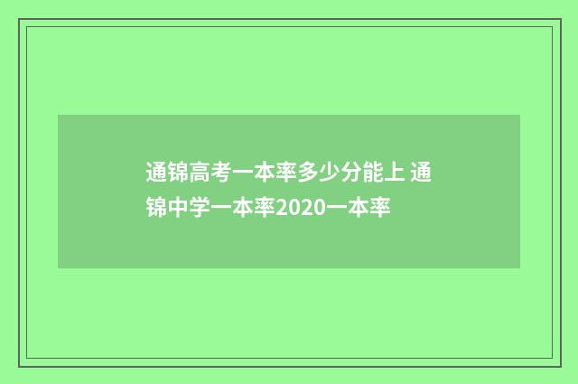 通锦高考一本率多少分能上 通锦中学一本率2020一本率