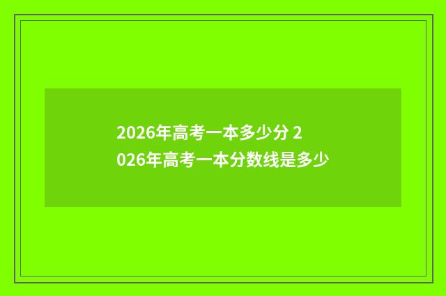 2026年高考一本多少分 2026年高考一本分数线是多少