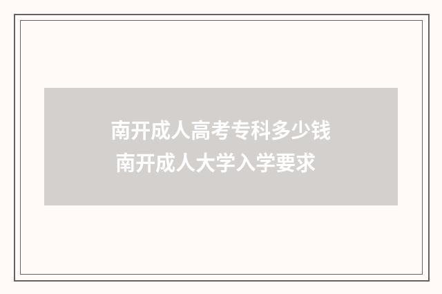 南开成人高考专科多少钱 南开成人大学入学要求