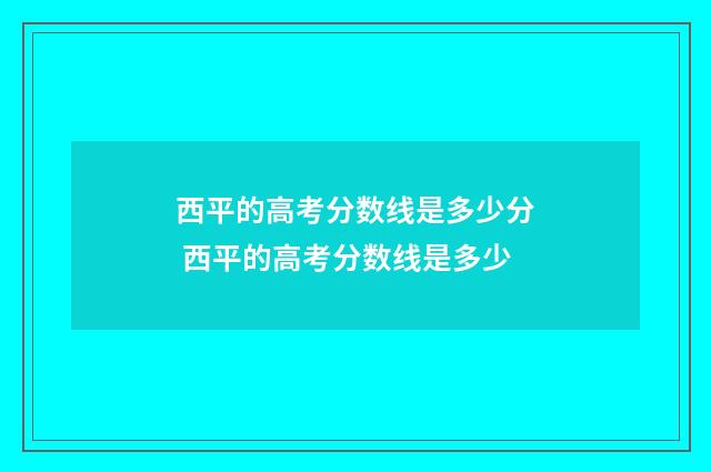 西平的高考分数线是多少分 西平的高考分数线是多少