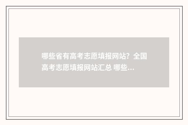 哪些省有高考志愿填报网站？全国高考志愿填报网站汇总 哪些省高考志愿是梯度志愿
