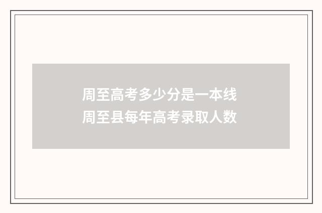 周至高考多少分是一本线 周至县每年高考录取人数
