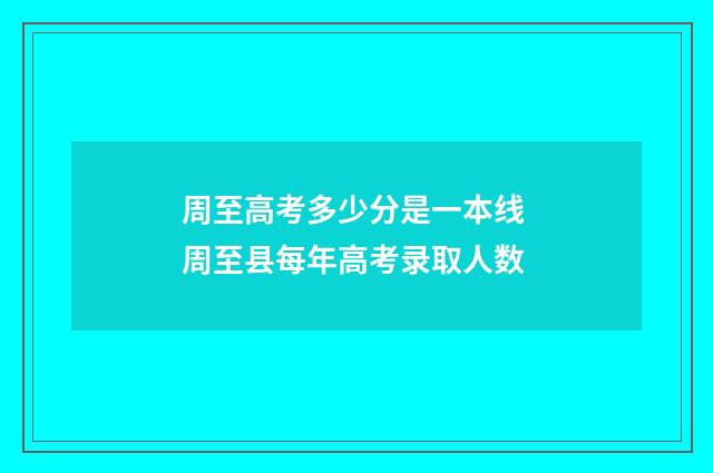 周至高考多少分是一本线 周至县每年高考录取人数