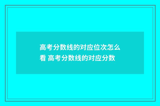 高考分数线的对应位次怎么看 高考分数线的对应分数