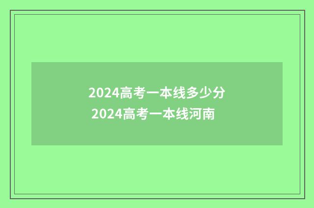 2024高考一本线多少分 2024高考一本线河南