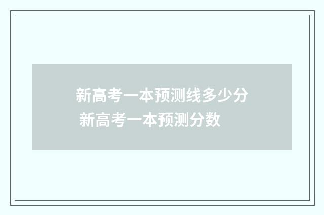 新高考一本预测线多少分 新高考一本预测分数
