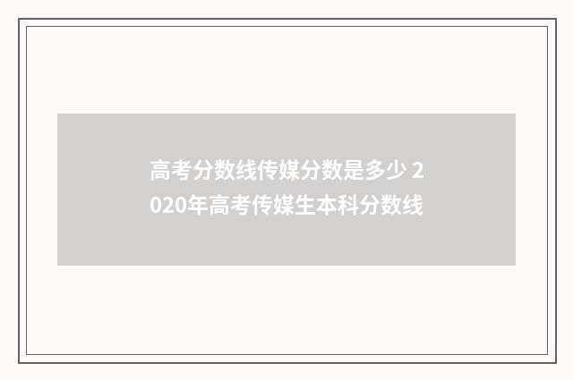 高考分数线传媒分数是多少 2020年高考传媒生本科分数线
