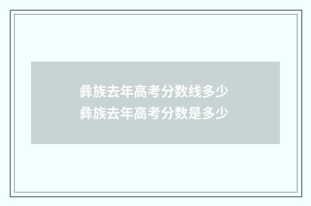 彝族去年高考分数线多少 彝族去年高考分数是多少