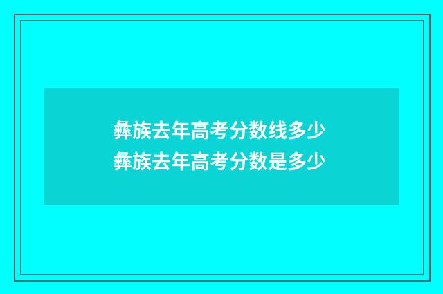 彝族去年高考分数线多少 彝族去年高考分数是多少